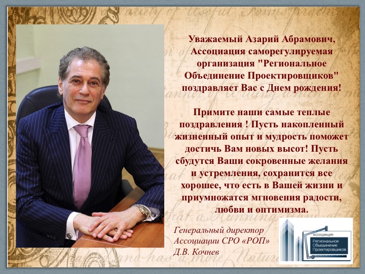 Ассоциация СРО «РОП» поздравляет с Днем рождения вице-президента НОПРИЗ Лапидус Азария Абрамовича!