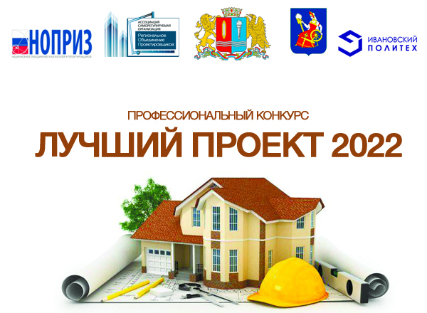 Ассоциация СРО «Региональное Объединение Проектировщиков» объявляет о старте профессионального конкурса на Лучший проект! 