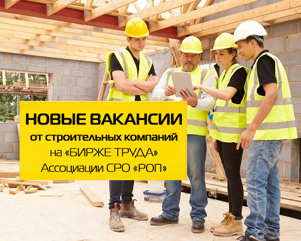 «Биржа труда» Ассоциации СРО «РОП». Утоляем «кадровый голод» и помогаем в поиске работы!
