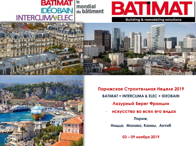 В Париже пройдет ряд выставок международной строительной индустрии - BATIMAT, INTERCLIMA+ELEC и IDEOBAIN