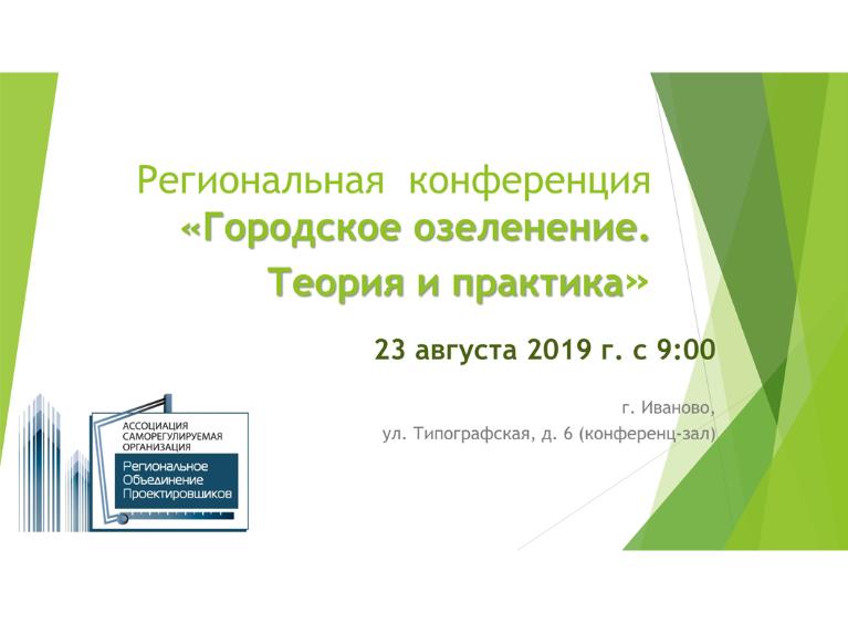 Региональная конференция «Городское озеленение. Теория и практика»