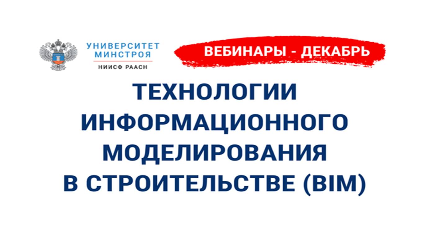 Университет вебинары. Университет минстроя. университет минстроя ниисф раасн. университет минстроя лого. ниисф раасн логотип.