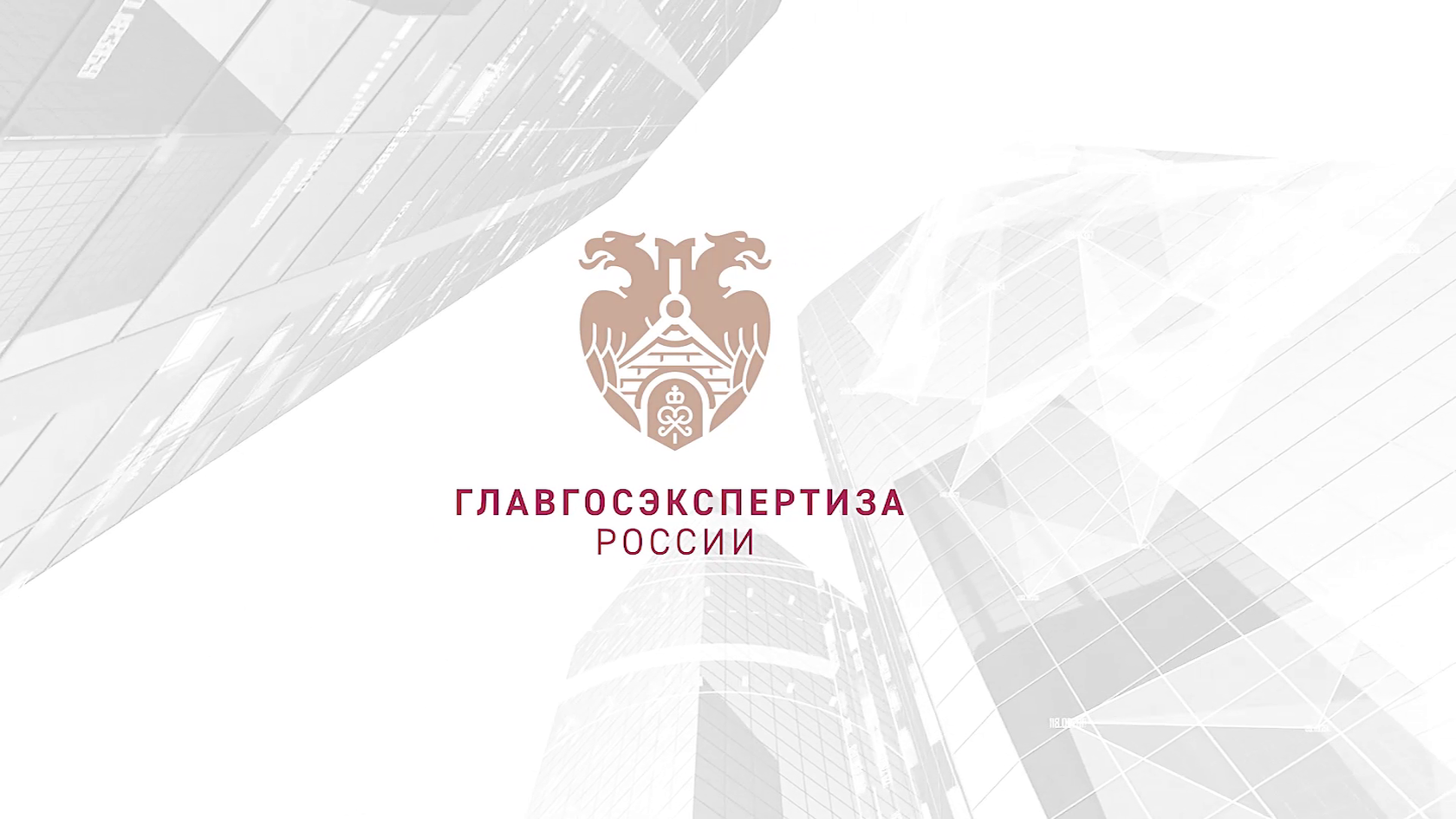 Фснб 2022. Главгосэкспертиза. Главгосэкспертиза эмблема. ФАУ «Главгосэкспертиза России» логотип. ГГЭ логотип.