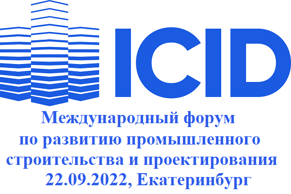 Форум ICID: решить задачи строителей и проектировщиков. Открыта регистрация на Международный форум по развитию промышленного строительства и проектирования