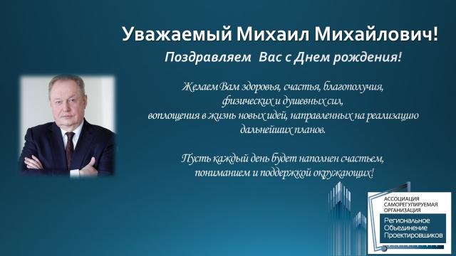 Поздравляем президента НОПРИЗ Михаила Посохина с Днем рождения