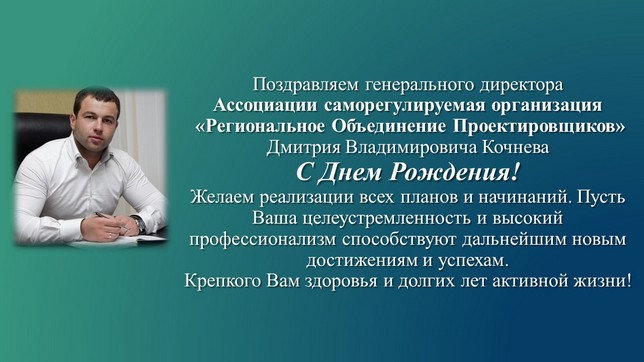 Поздравляем с Днём рождения генерального директора Ассоциации Дмитрия Владимировича Кочнева