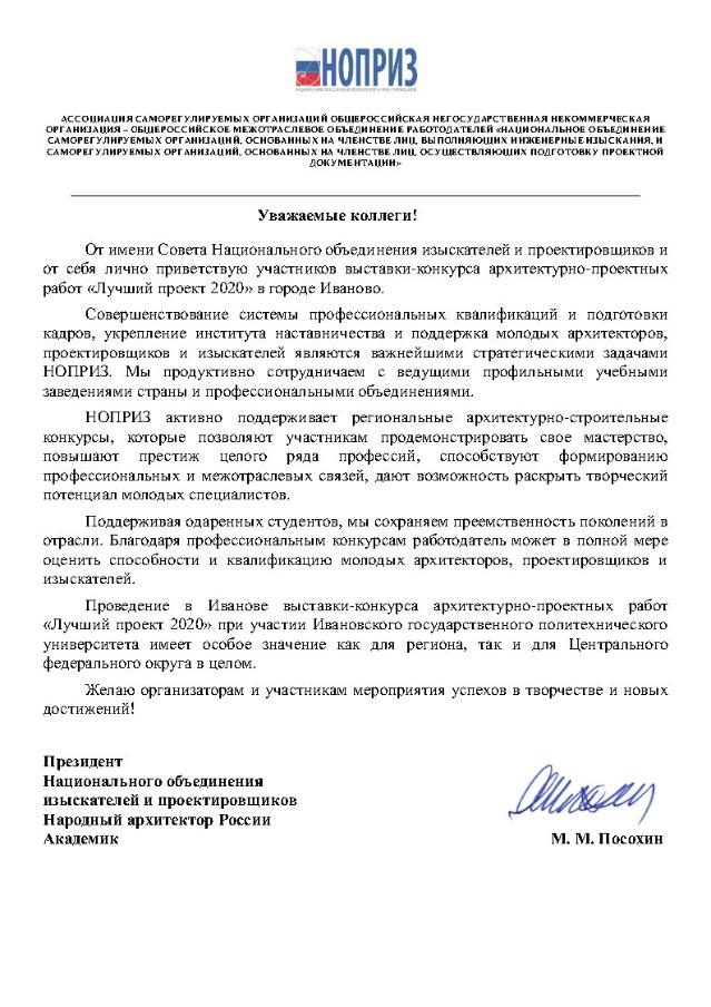 Приветственное слово Президента НОПРИЗ Михаила Михайловича Посохина участникам Профессионального конкурса на лучший проект – 2020