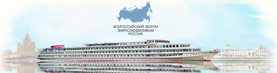 Ассоциация СРО «РОП» приняла участие в VI Всероссийском Форуме «Энергоэффективная Россия»