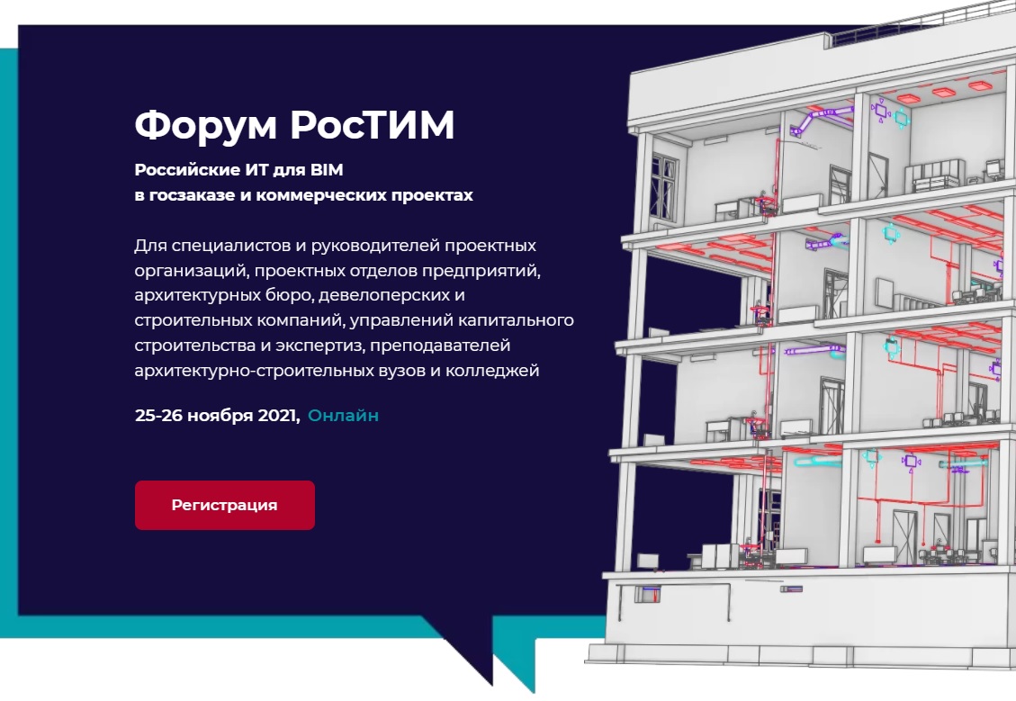 Форум «РосТИМ - Российские технологии информационного моделирования в строительстве». Приглашаем к участию! 